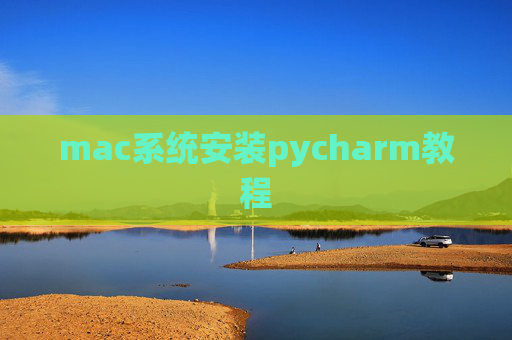 mac系统安装pycharm教程